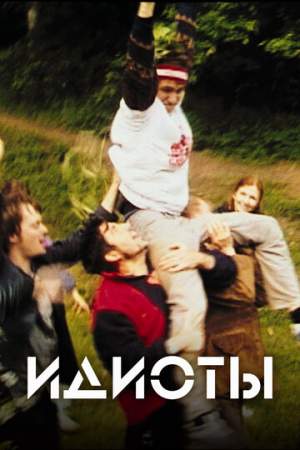 Идиоты онлайн