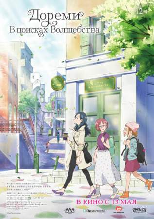 Дореми: В поисках волшебства онлайн