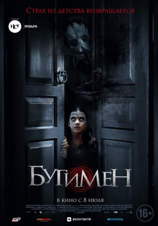 Бугимен онлайн
