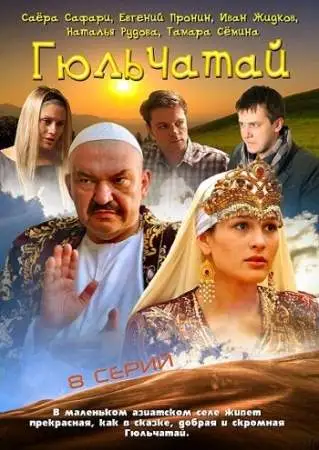 Гюльчатай онлайн