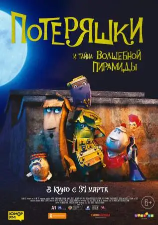 Потеряшки и тайна волшебной пирамиды онлайн