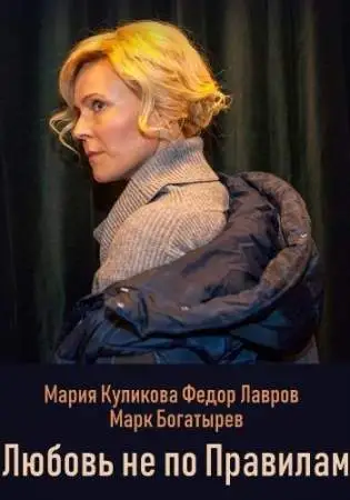 Любовь не по правилам онлайн