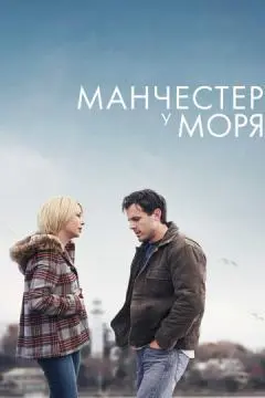 Манчестер у моря онлайн