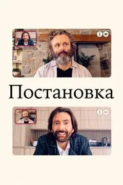 Постановка онлайн