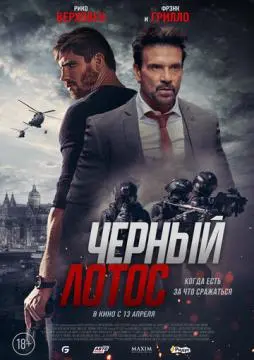 Черный лотос онлайн
