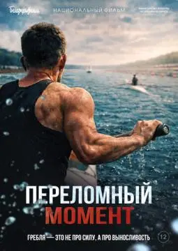 Переломный момент онлайн